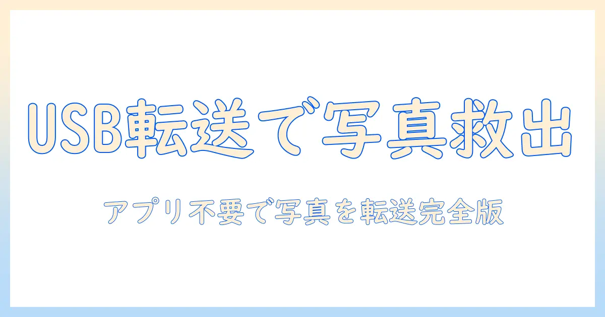 iphone 写真 保存 usb アプリ なしで実現する iPhone 写真のUSB転送ガイド
