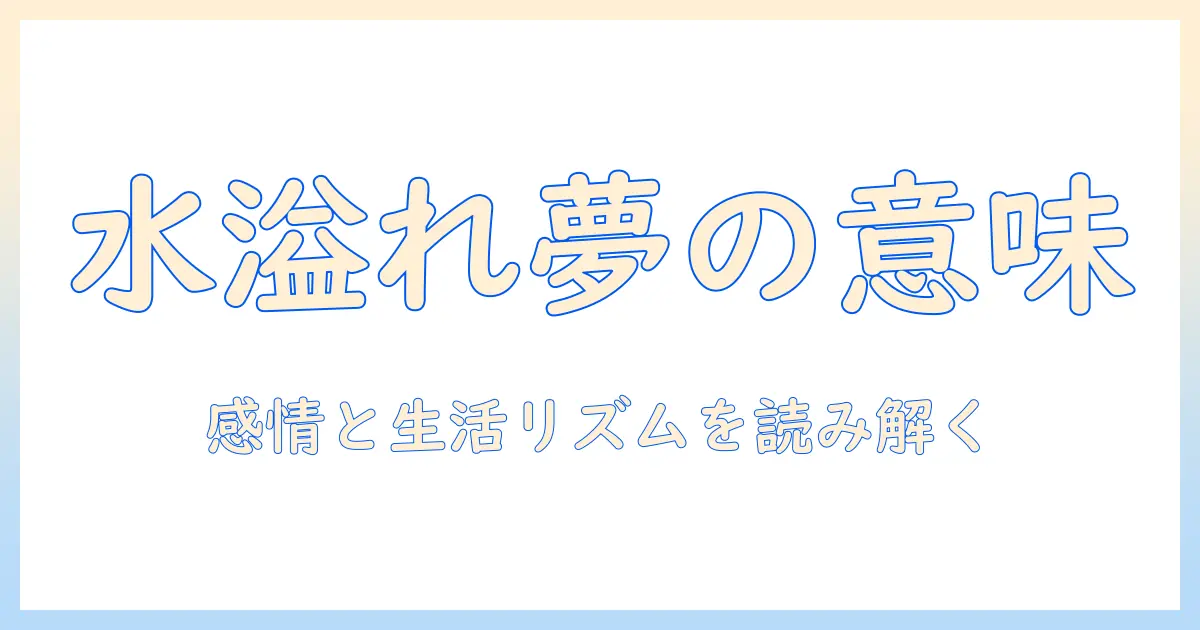 夢占いで読み解く洗濯機の水が溢れる夢の意味と対処法