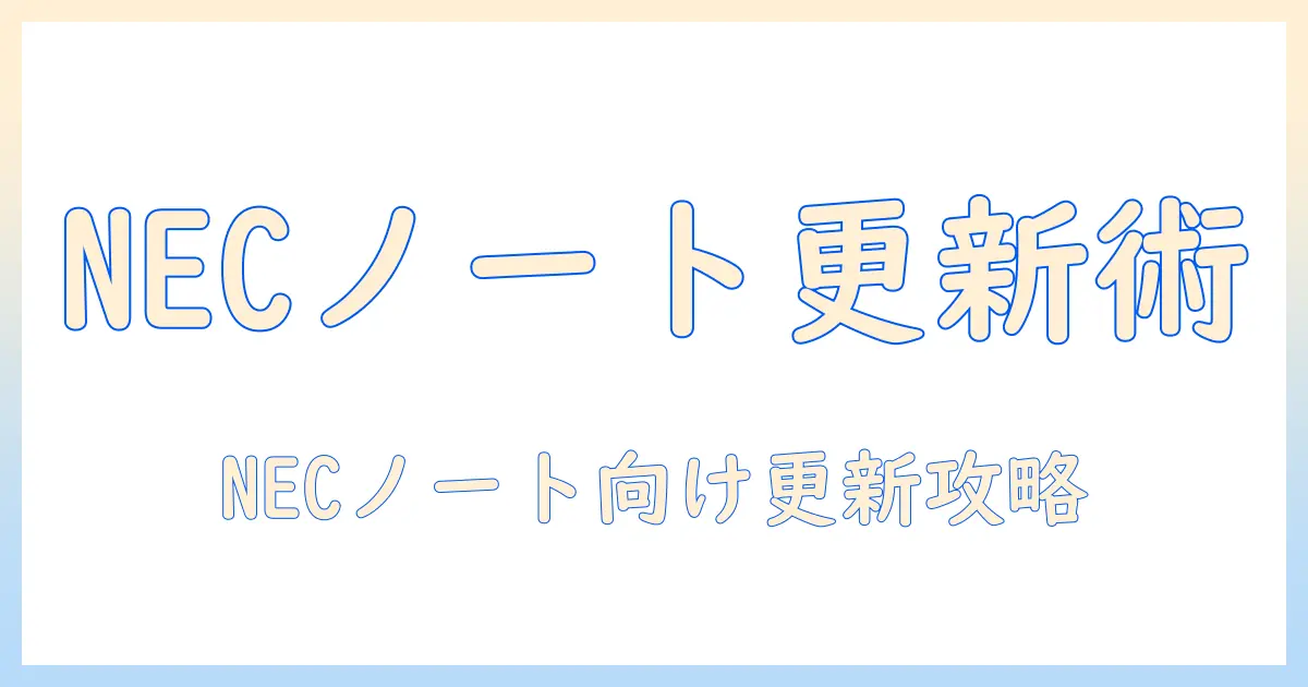 necのノートパソコンでwindows11をアップデートする手順と注意点