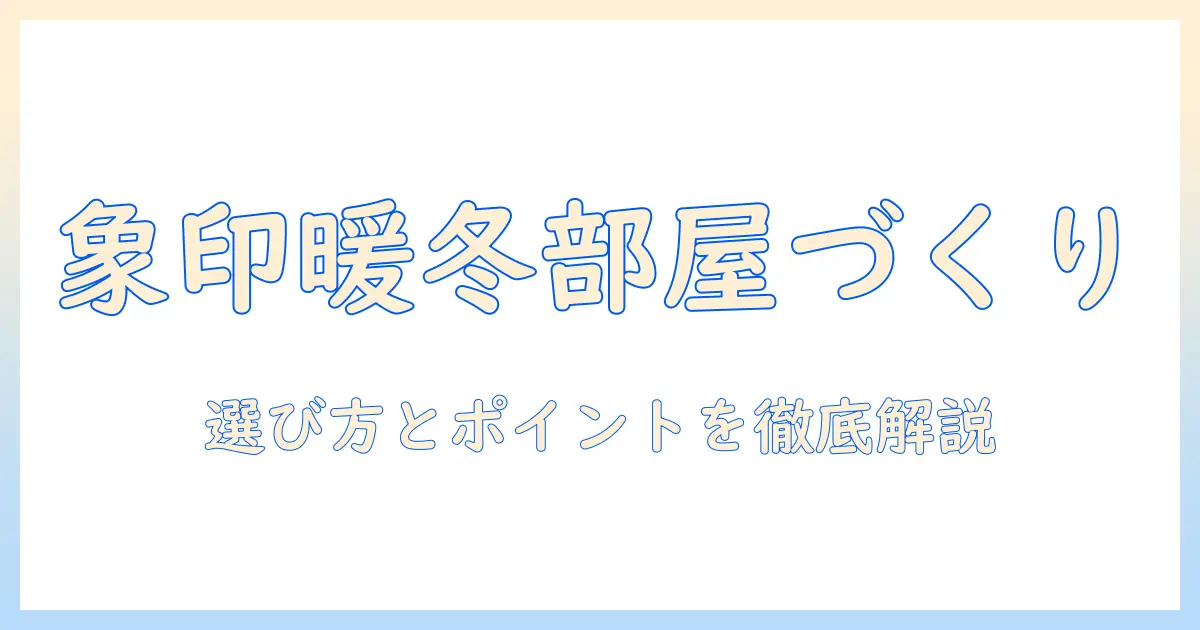 象印の加湿器で暖かくなる冬の部屋づくり：選び方とおすすめポイント