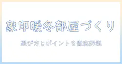 象印の加湿器で暖かくなる冬の部屋づくり：選び方とおすすめポイント