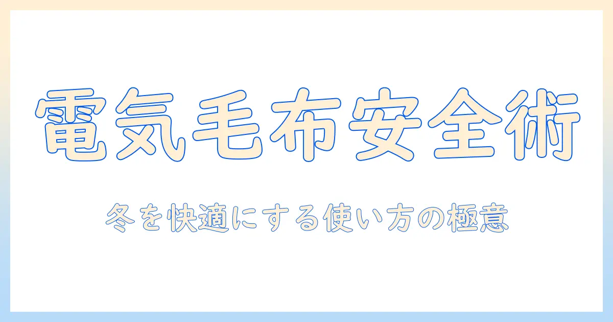 電気毛布と延長コードの使い方と安全ポイント:冬を快適に過ごすためのガイド