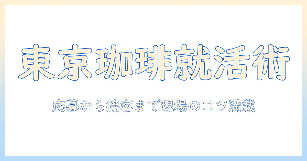東京の珈琲屋でバイトを始めるための完全ガイド