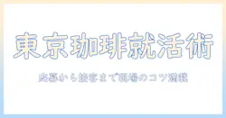 東京の珈琲屋でバイトを始めるための完全ガイド