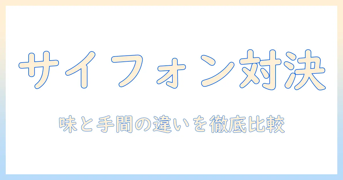 サイフォン 式 コーヒー メーカー 電気 式の違いと選び方