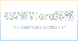 パナソニックの43v型液晶テレビ vieraを徹底解説：テレビ選びのポイントと比較ガイド