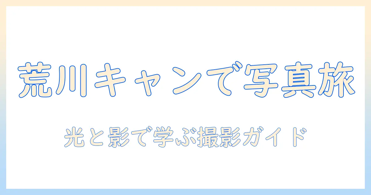 東京 都立 大学 荒川 キャンパス 写真を楽しむための撮影スポットと風景ガイド