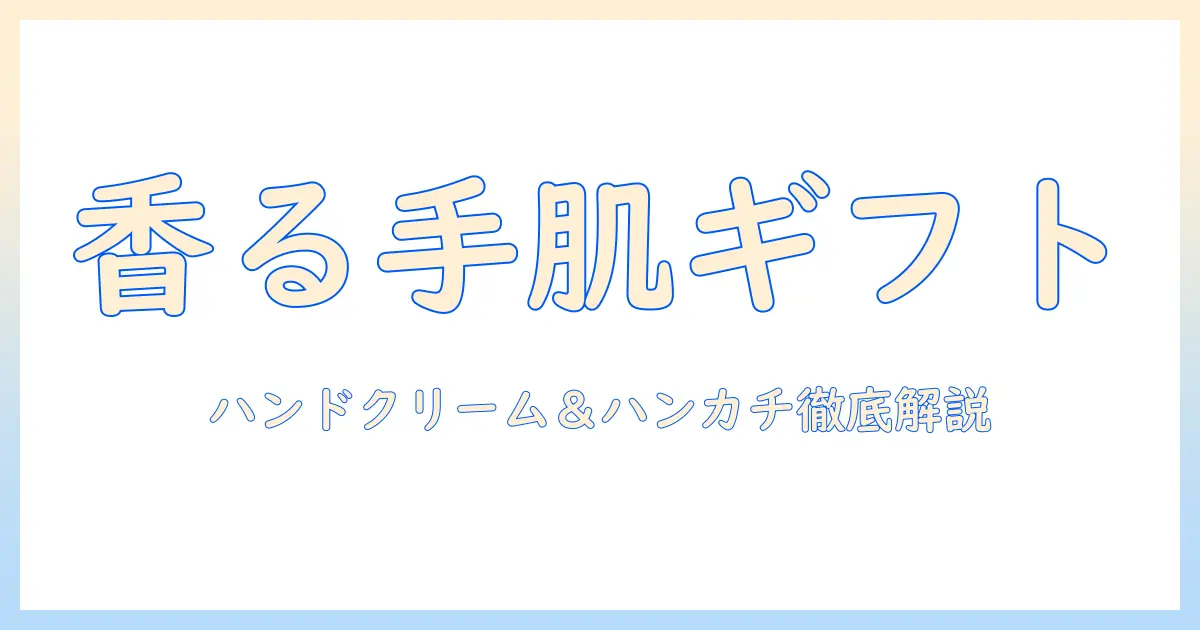 ロクシタンのハンドクリームとハンカチのセットを徹底解説｜ギフトにも最適な選び方とおすすめ情報