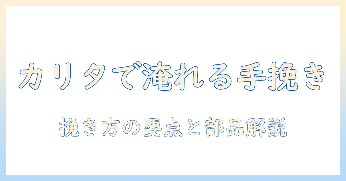 カリタの手動ミルでコーヒーを淹れる方法と説明書の読み方
