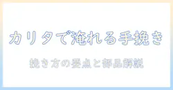 カリタの手動ミルでコーヒーを淹れる方法と説明書の読み方