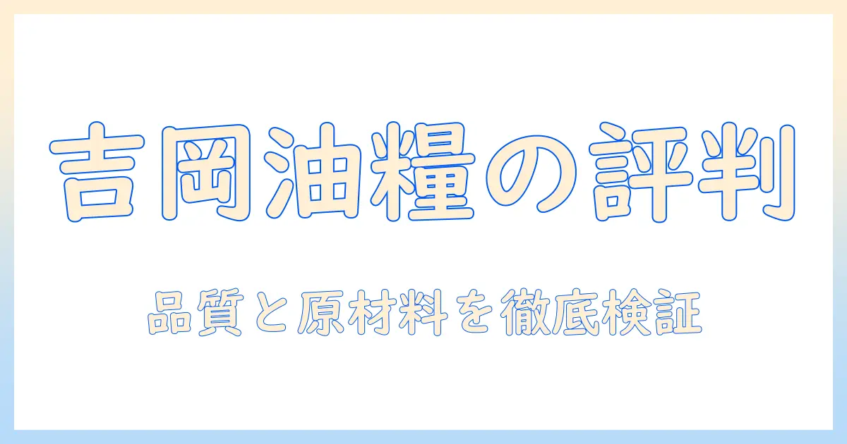 ドッグフード選びで押さえる吉岡油糧の評判と特徴