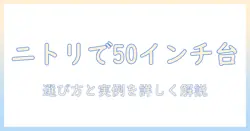 ニトリで探す50インチ対応のテレビ台｜テレビ台選びのポイントとおすすめ商品