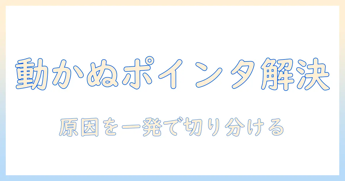 ノートパソコンのポインターが動かないときの原因と対処法