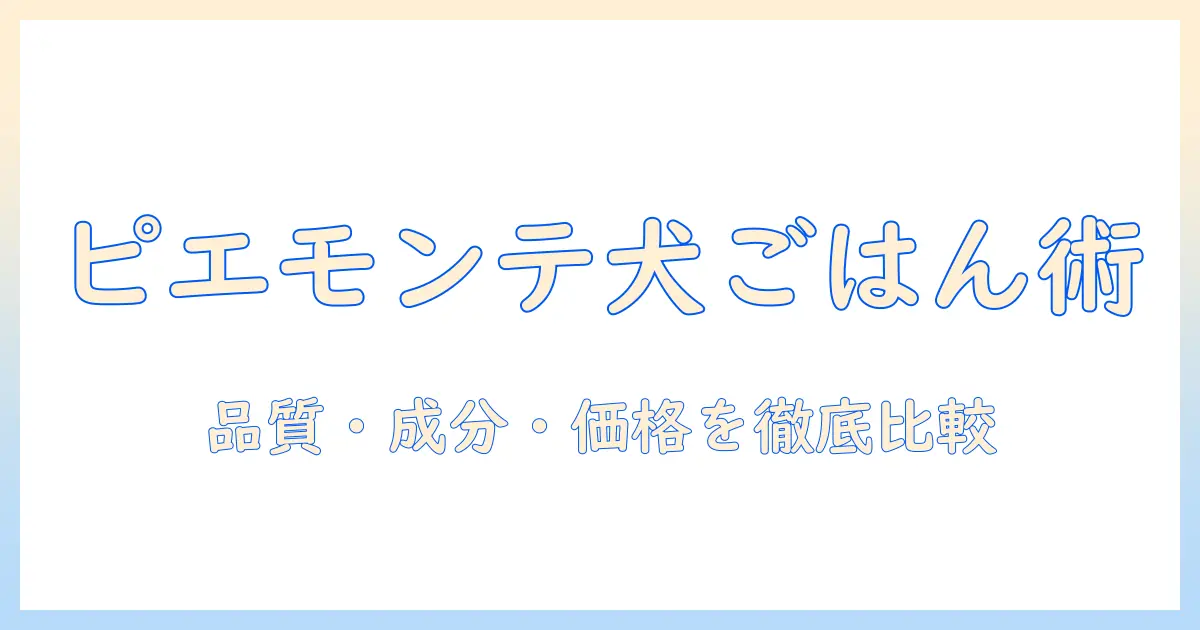 ピエモンテ産ドッグフードの評価ガイド:品質・成分・価格を徹底比較して賢く選ぶ方法