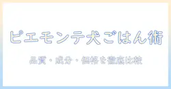 ピエモンテ産ドッグフードの評価ガイド:品質・成分・価格を徹底比較して賢く選ぶ方法