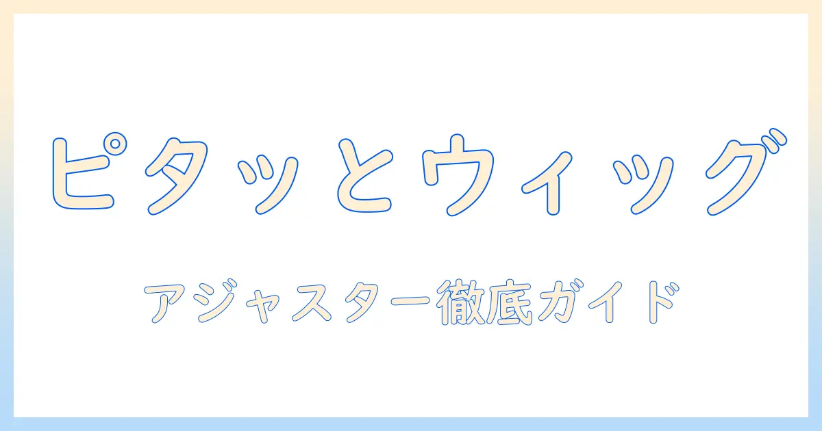 ウィッグのアジャスターと調整方法を徹底解説|初心者でもできるフィット感アップのコツ