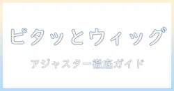ウィッグのアジャスターと調整方法を徹底解説|初心者でもできるフィット感アップのコツ