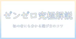 ゼンゼロのノートパソコンのスペックを徹底解説｜初心者にも分かる選び方と比較ポイント