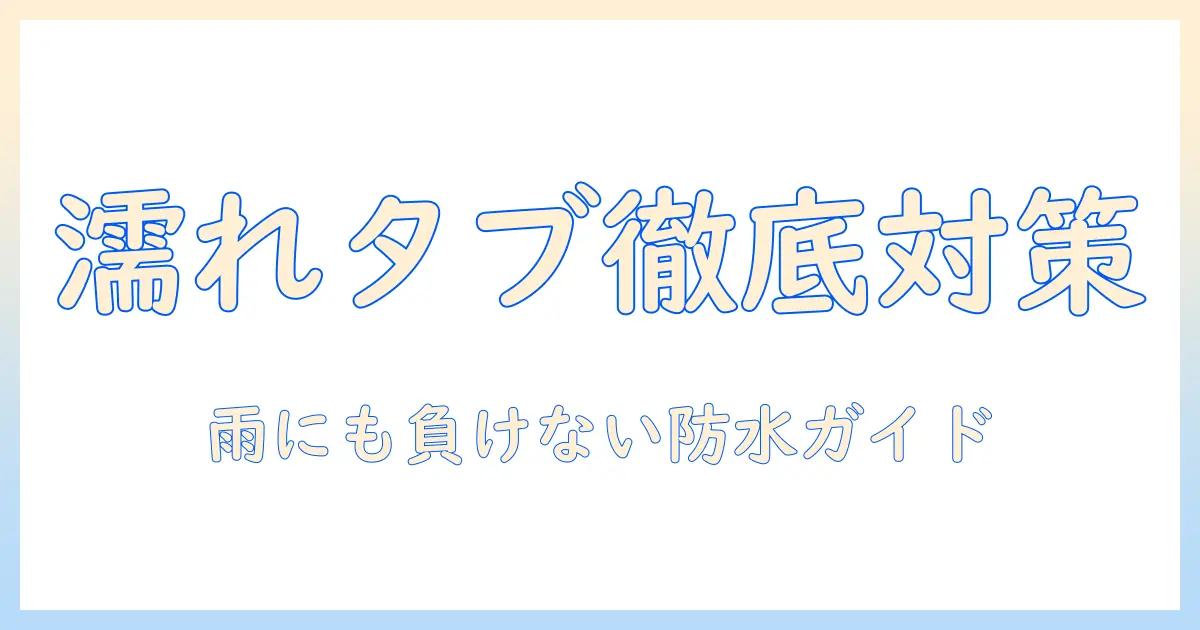 タブレットが濡れたときの対処法と防水機能の実力を徹底解説