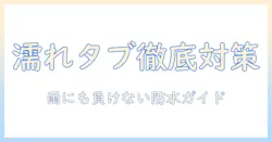 タブレットが濡れたときの対処法と防水機能の実力を徹底解説