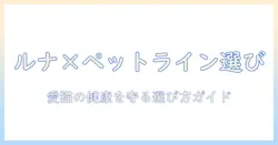 ルナのキャットフードをペットラインで選ぶときのポイント—猫の健康を守る選び方ガイド