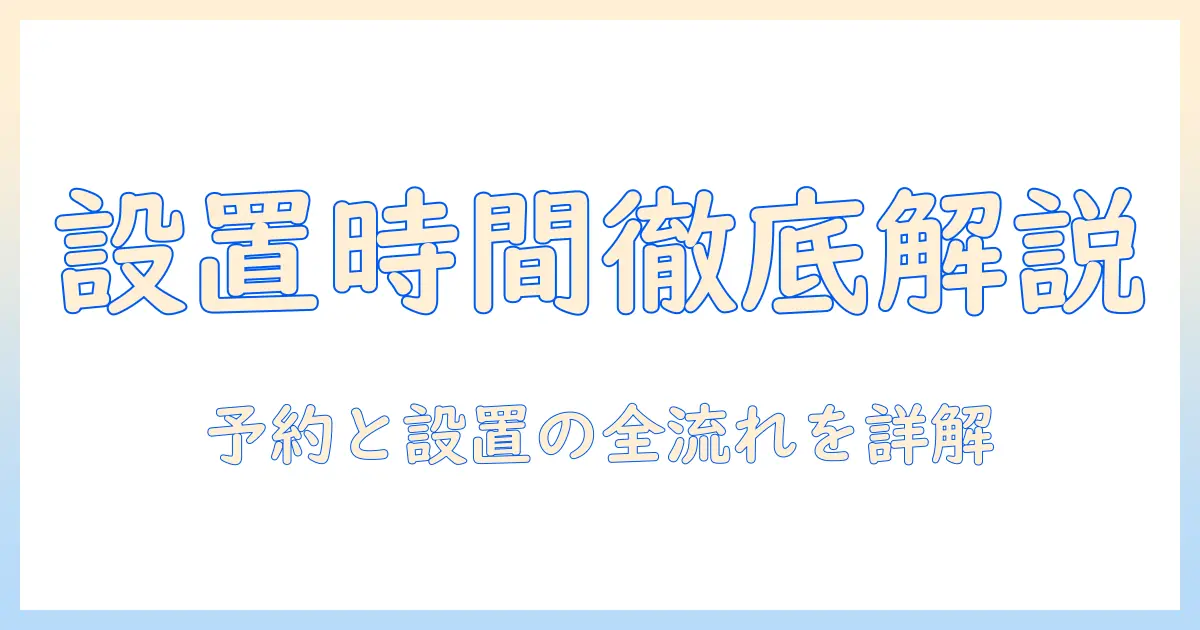 ケーズデンキの洗濯機設置にかかる時間はどれくらい?予約方法と設置の流れを詳しく解説