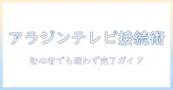 アラジンのプロジェクターをテレビに接続する方法を徹底解説|初心者向け接続手順と使い方