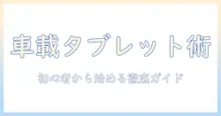 車で使うタブレットのホルダー選びとカーナビ代わりの活用術|初心者向けガイド