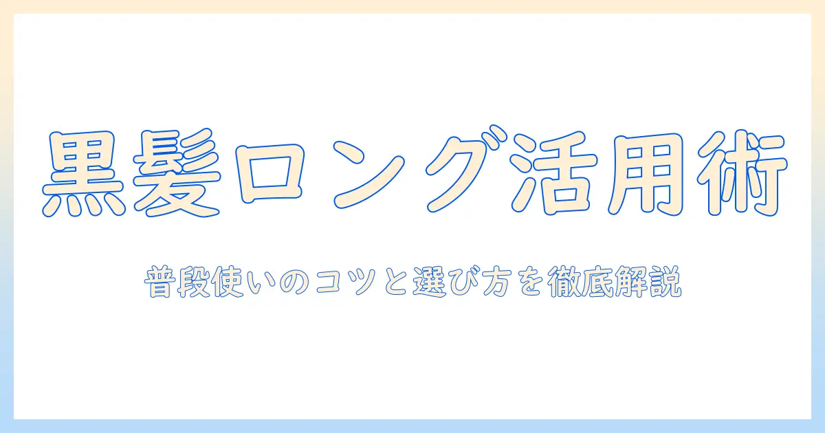 黒髪ロングのウィッグを普段使いで楽しむコツと選び方