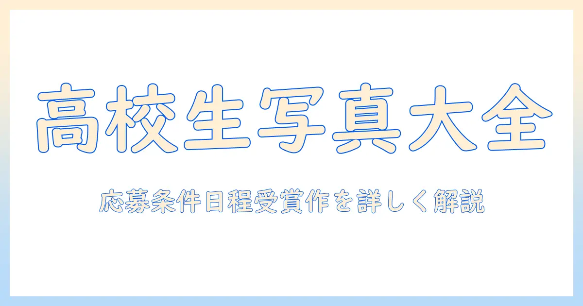 高校生の写真コンテスト一覧: 応募条件・日程・過去受賞作を一挙にチェック