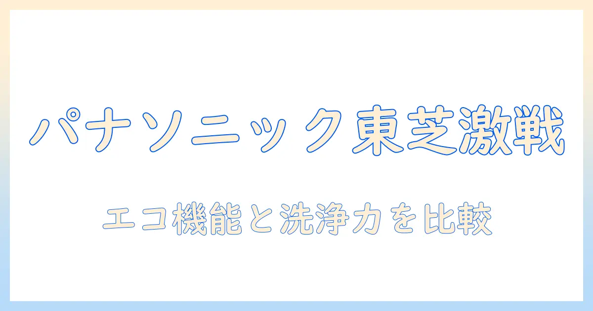 洗濯機を買うならパナソニックと東芝、どっちがいい？徹底比較ガイド