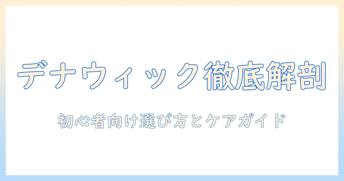 denaのウィック徹底解説：抹消すべき誤情報を正す、初心者にもわかるウィッグ選びとケアガイド