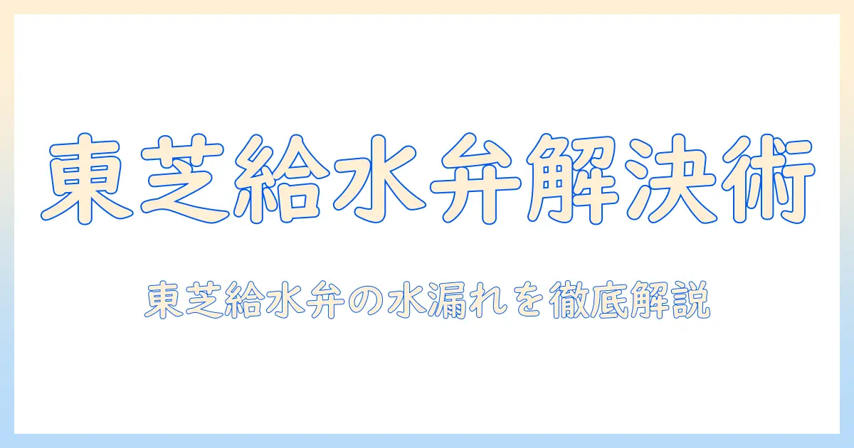 洗濯機の水漏れを解決する東芝の給水弁トラブル対処ガイド
