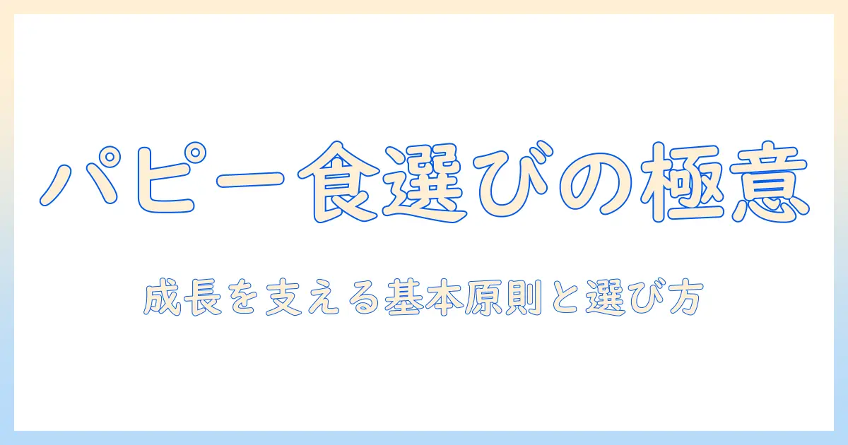 プリンシプルに基づくパピー用ドッグフードの選び方と基本原則