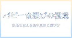 プリンシプルに基づくパピー用ドッグフードの選び方と基本原則