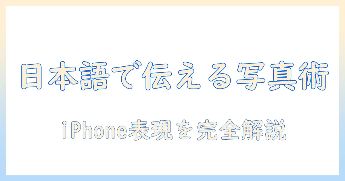 写真の日本語訳を徹底解説：iphoneで使える写真表現と使い方