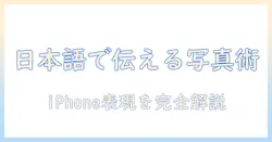 写真の日本語訳を徹底解説:iphoneで使える写真表現と使い方