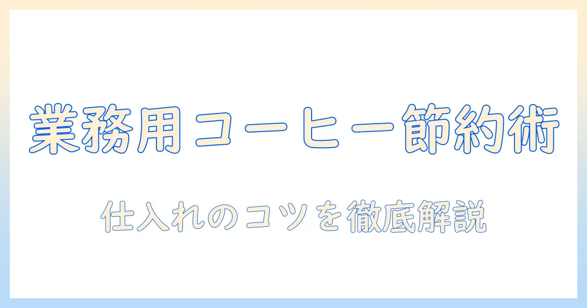 業務用スーパーでのコーヒー値上げが直撃する時代の節約術—仕入れのコツと賢い選び方