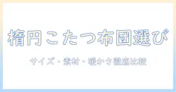 楕円形こたつ布団セットの選び方とおすすめポイント：サイズ・素材・暖かさを徹底比較