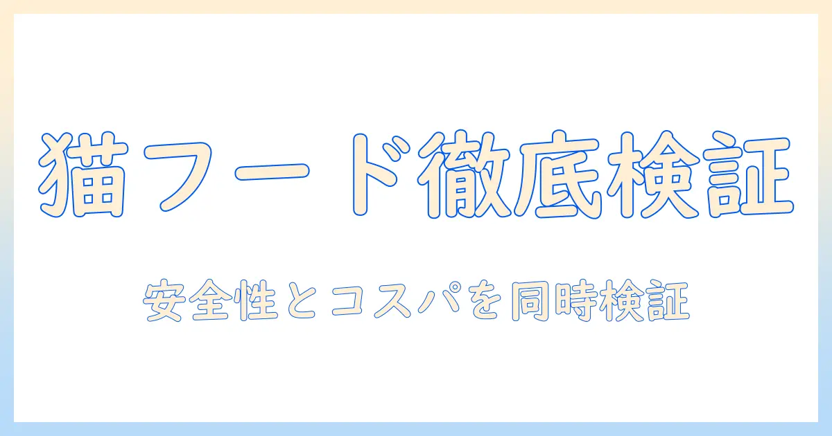 キャットフードの安全・性を徹底検証するランキングガイド