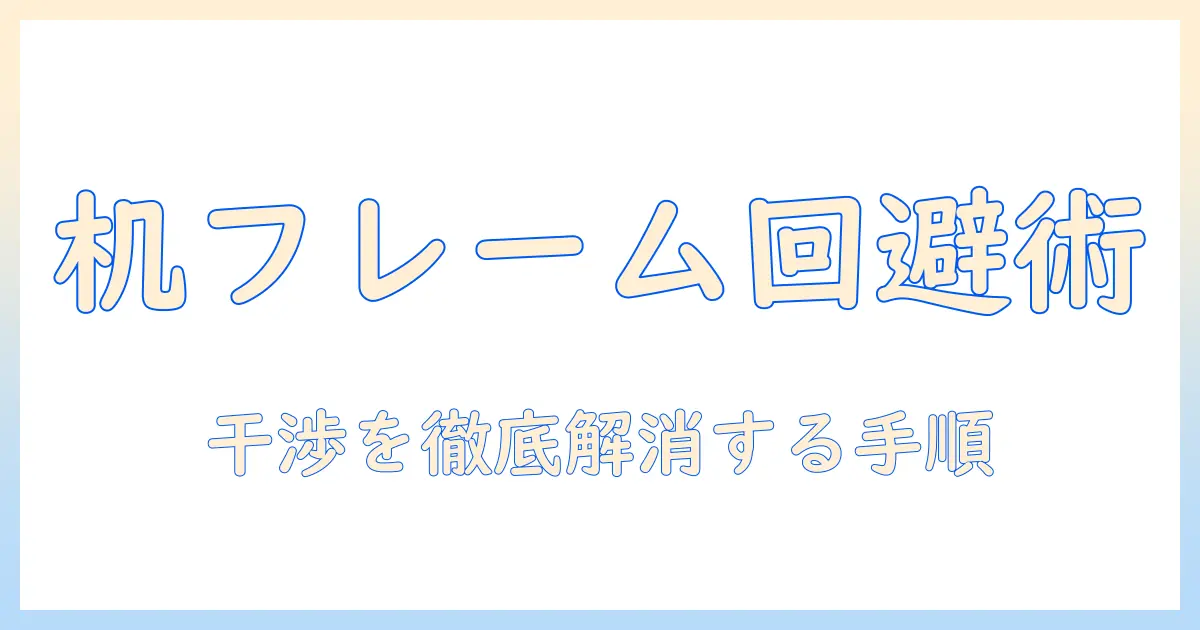 モニターアームが取り付けられないときの対策|机のフレームとの干渉を解消する方法