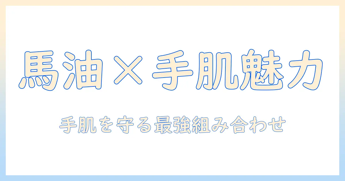 the saem ハンドクリームと馬油で叶える手肌ケア術