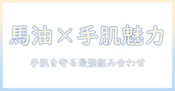 the saem ハンドクリームと馬油で叶える手肌ケア術