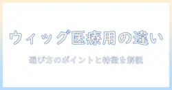 ウィッグと医療用との違いを徹底解説：選び方のポイントとメリット・デメリット