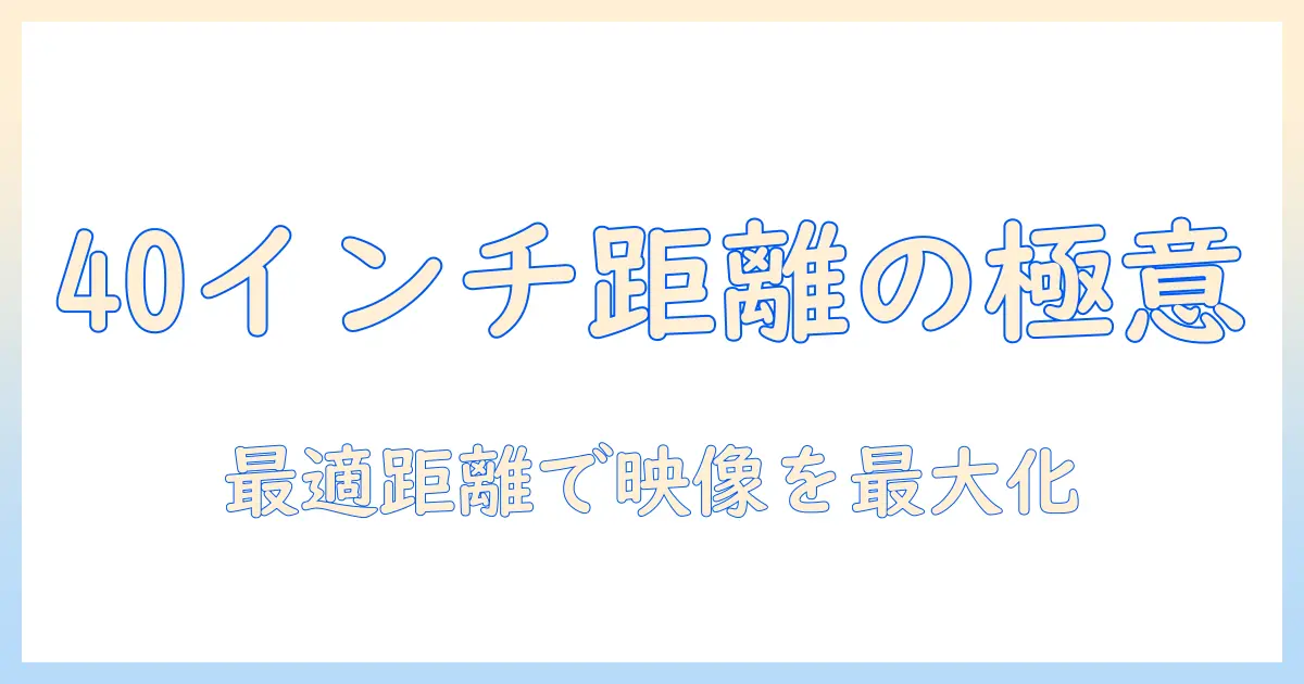 40インチのテレビを見るときの離れる距離の目安と最適視聴距離