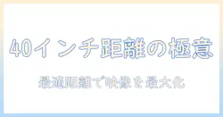 40インチのテレビを見るときの離れる距離の目安と最適視聴距離