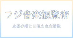 フジテレビの音楽番組 観覧募集情報を徹底解説|応募方法と日程