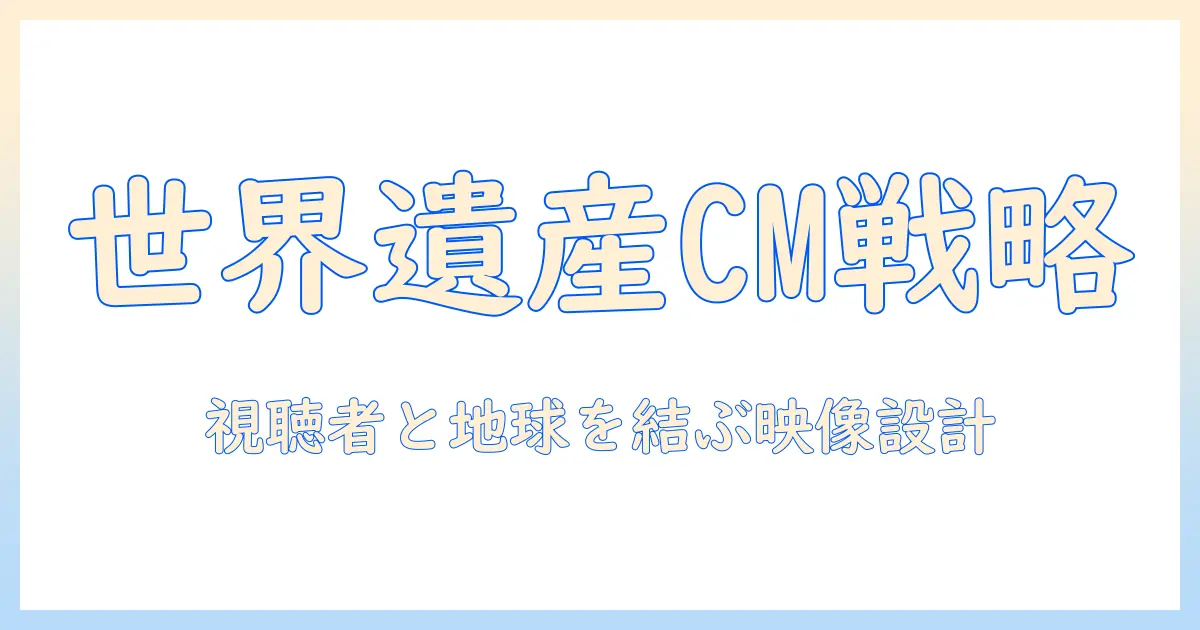 テレビで世界遺産を伝えるスポンサー戦略と実例