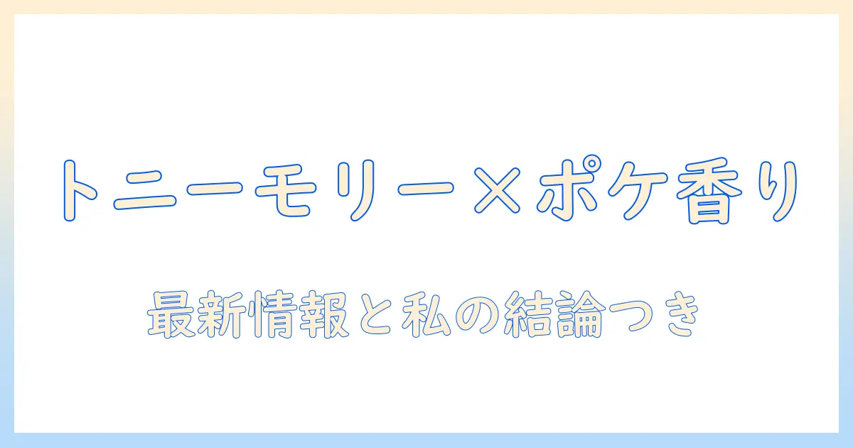 トニーモリーのハンドクリームとポケモンのコラボ情報を徹底解説