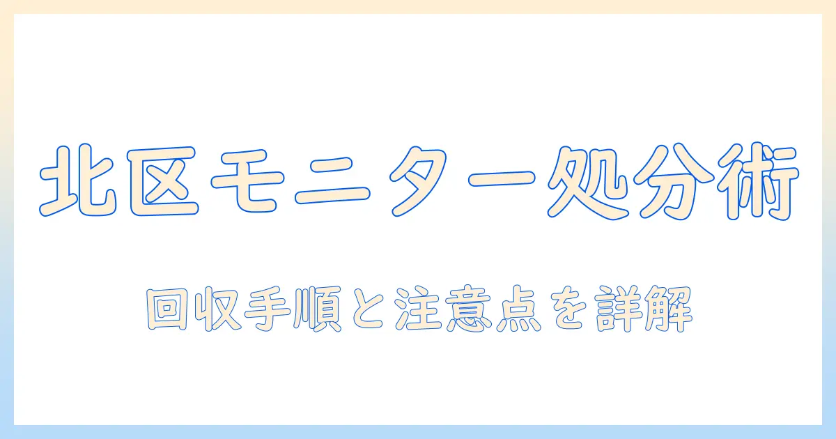 北区でのモニターアームの捨て方を徹底解説—回収手順と注意点